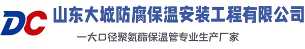 昭通大城防腐保温安装工程有限公司